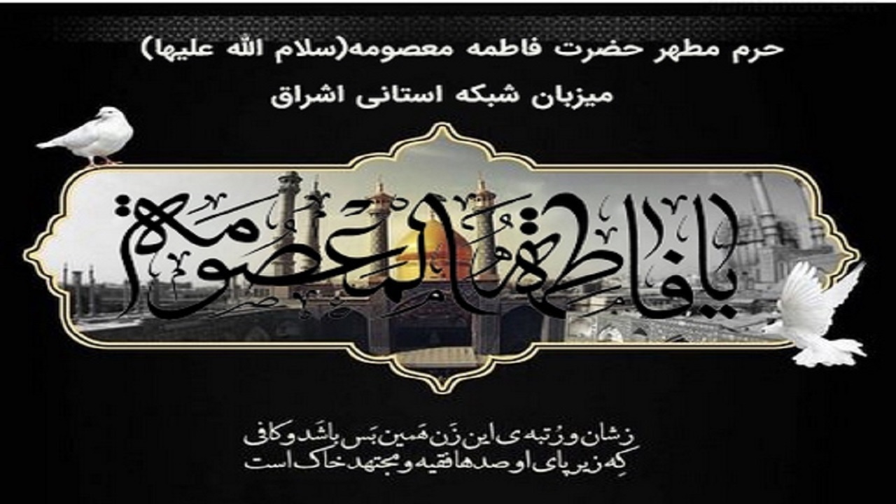 حرم مطهر حضرت معصومه (س) میزبان شبکه اشراق
