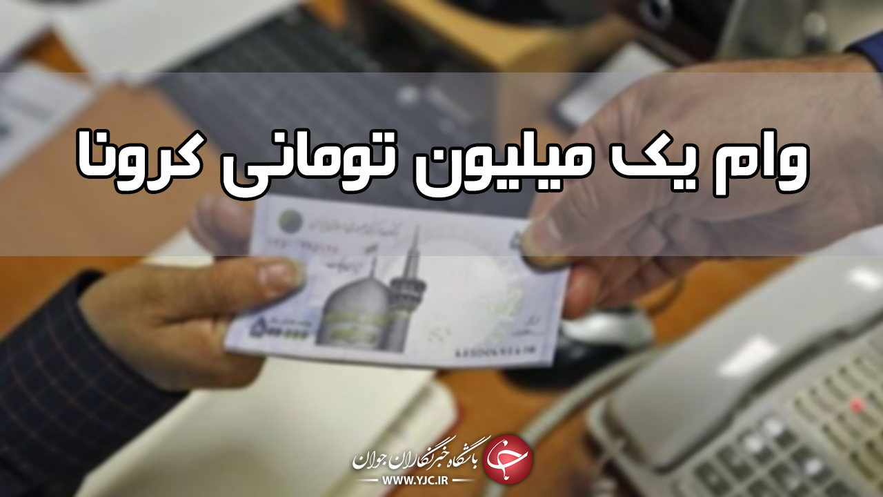مددجویان نهادهای حمایتی مشمول وام یک میلیونی و بسته معیشتی هستند؟