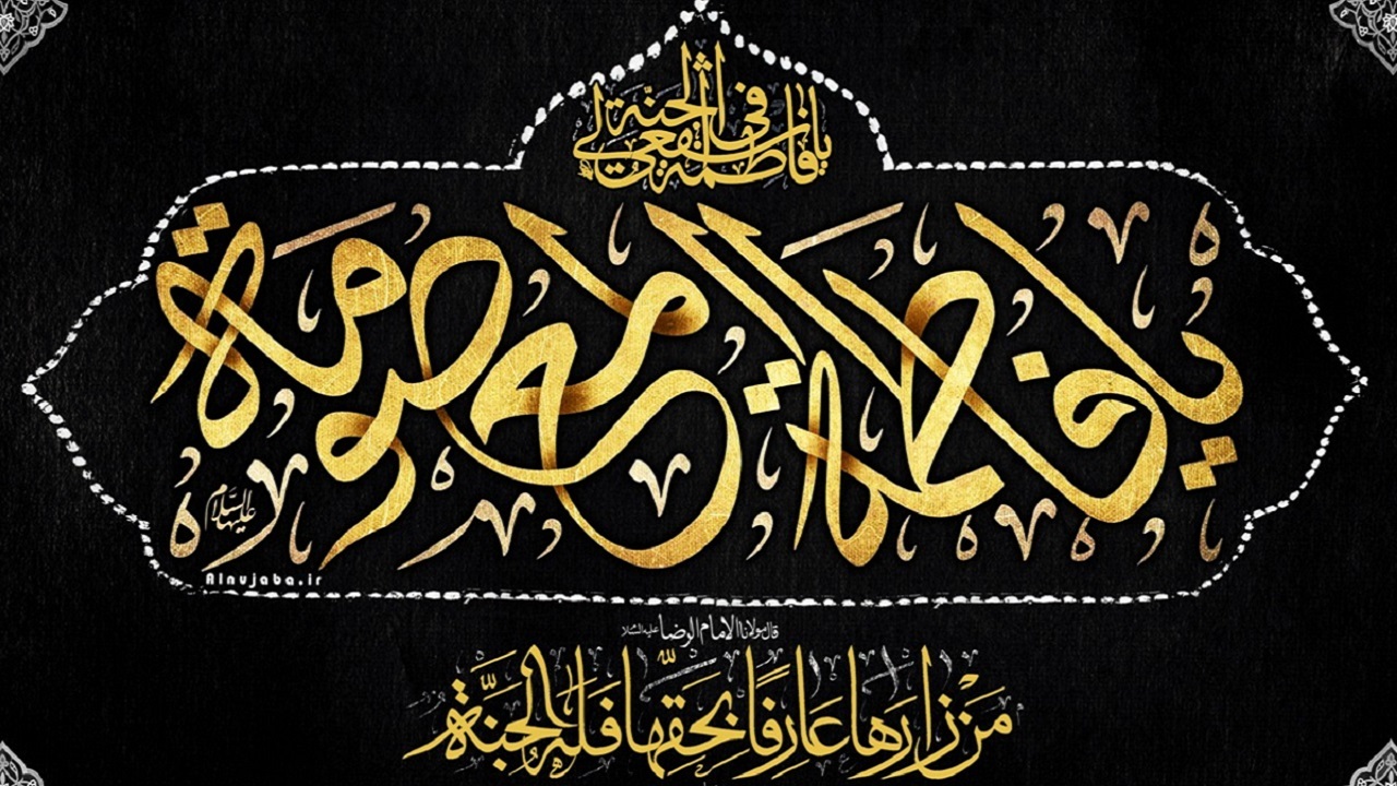 زیارتنامه حضرت معصومه (س) + صوت