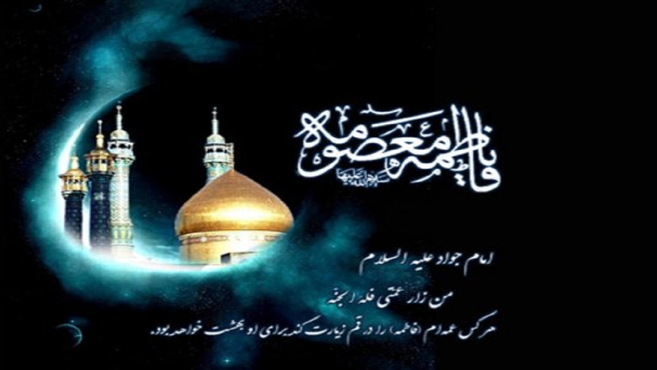 کتاب‌هایی که به معرفی شخصیت والای حضرت معصومه (س) پرداخته‌اند