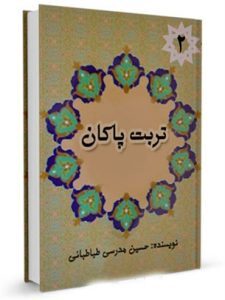 کتاب&zwnj;هایی که به شخصیت حضرت معصومه پرداختند