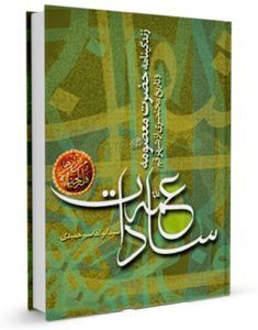 کتاب&zwnj;هایی که به شخصیت حضرت معصومه پرداختند