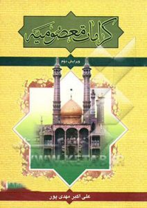 کتاب&zwnj;هایی که به شخصیت حضرت معصومه پرداختند
