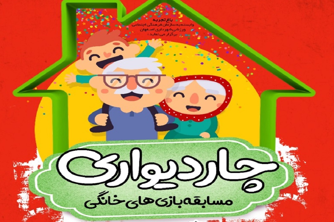 بازی‌های خانگی در مسابقه"چاردیواری"