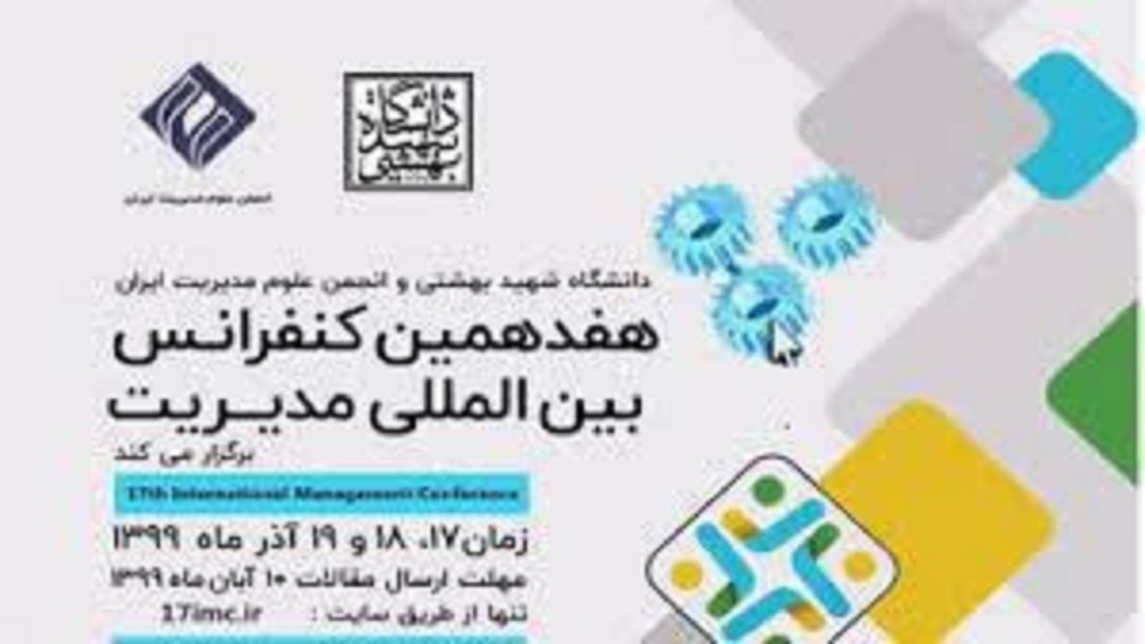 هفدهمین کنفرانس بین‌المللی مدیریت برگزار می‌شود