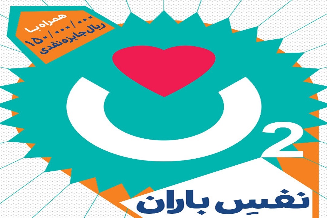آشنایی با تخت فولاد در مسابقه "نفس باران"