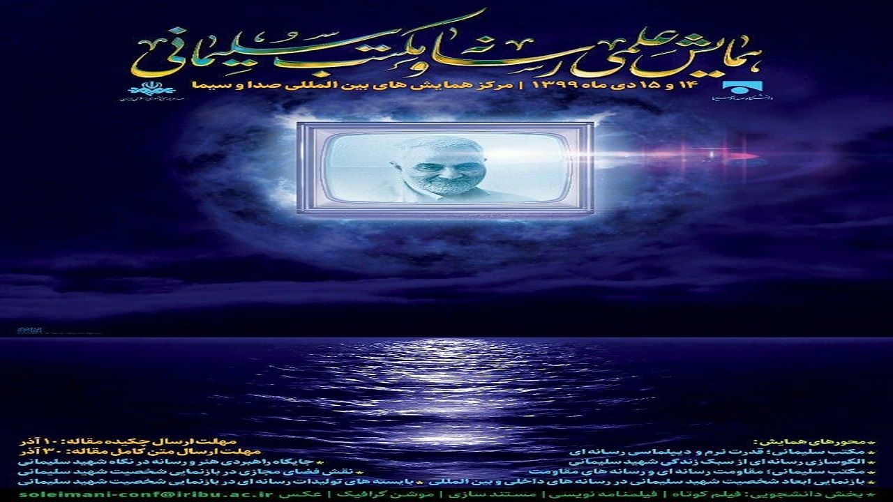 همایش علمی «رسانه و مکتب سلیمانی» برگزار می‌شود