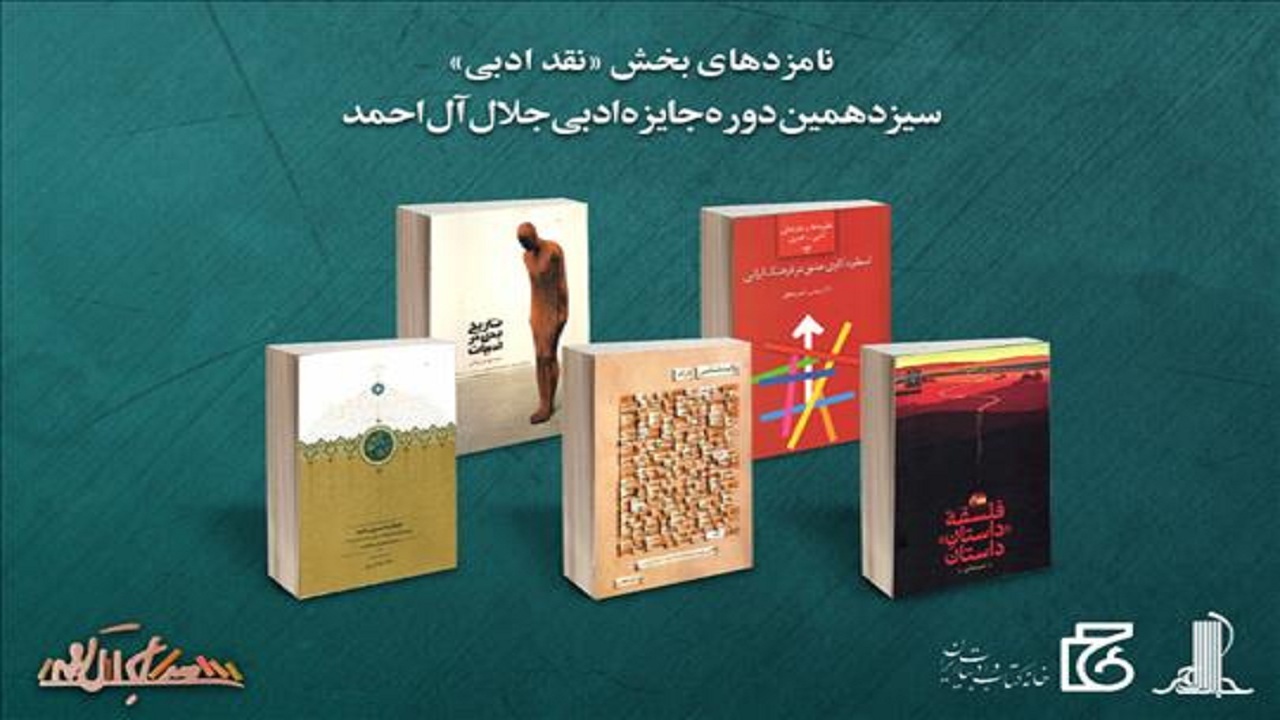نامزد‌های بخش نقد ادبی جایزه جلال آل احمد معرفی شدند