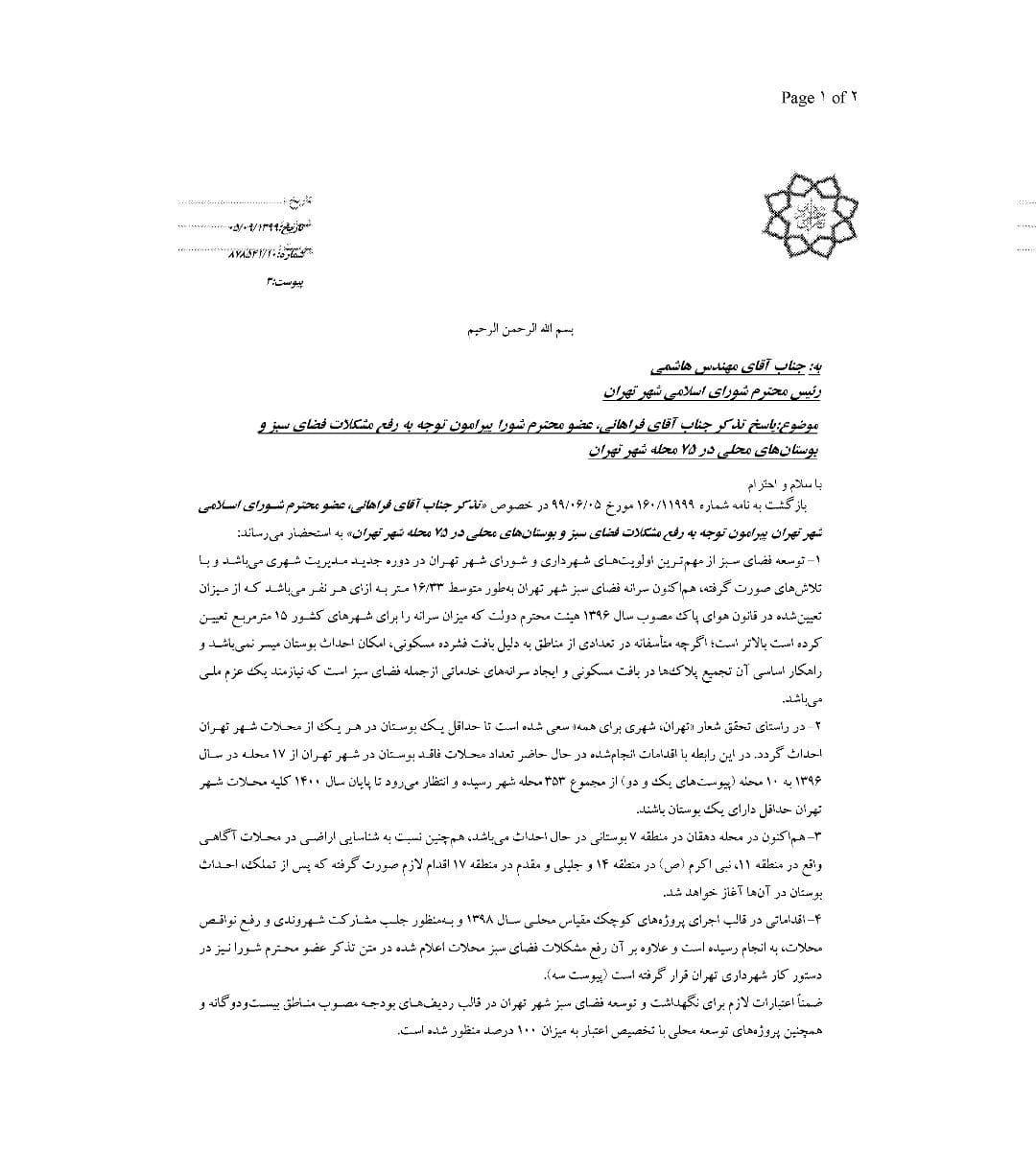 محلات پایتخت تا پایان ۱۴۰۰ صاحب بوستان می&zwnj;شوند