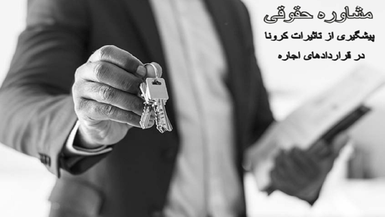 تاثیر کرونا بر قراردادهای اجاره و بررسی راهکارهای حقوقی آن
