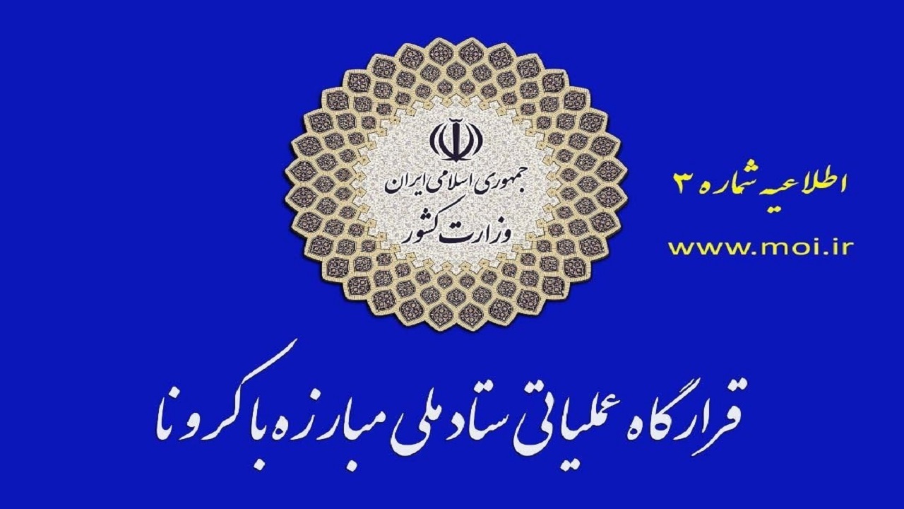 قرارگاه عملیاتی مبارزه با کرونا درباره هرگونه کوتاهی در نحوه توزیع کالا‌های اساسی هشدار داد