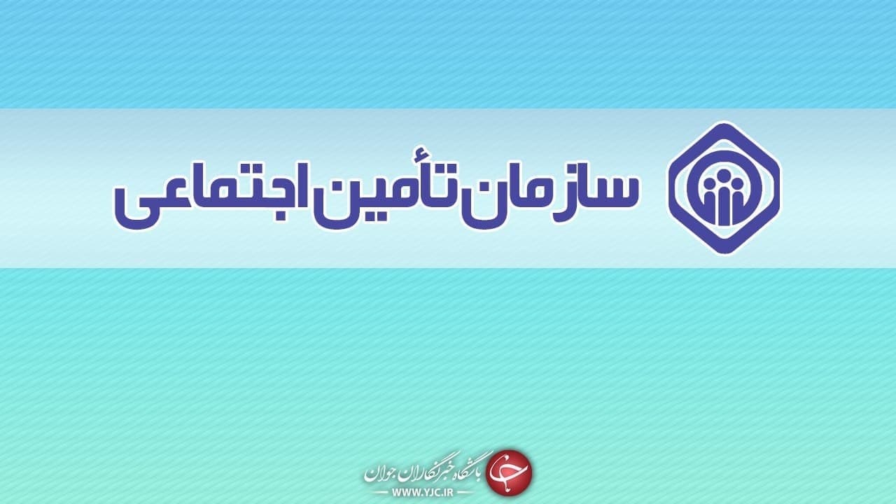 تشریح نحوه فعالیت کارگزاری های تأمین اجتماعی همزمان با غیرحضوری شدن خدمات