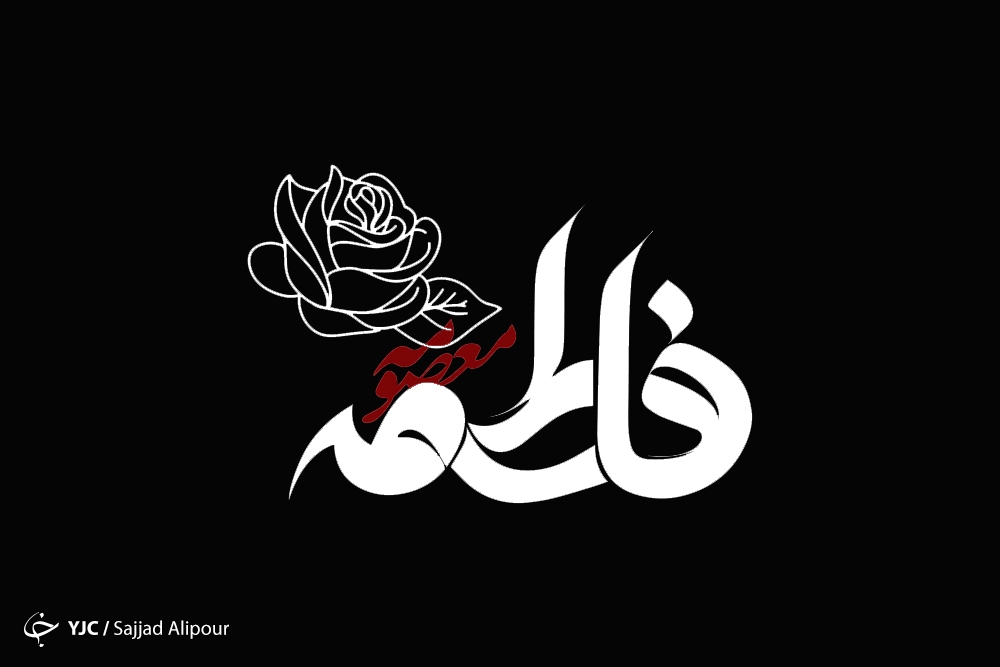 بانویی که جا پای حضرت زهرا (س) گذاشت/دردانه&zwnj;ای میان اهل بیت (ع)