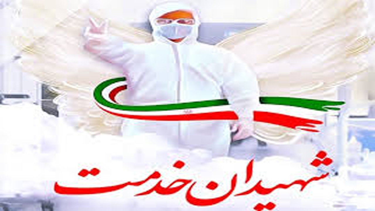 بانوی مدافع سلامت بیمارستان هاجر (س) شهرکرد آسمانی شد