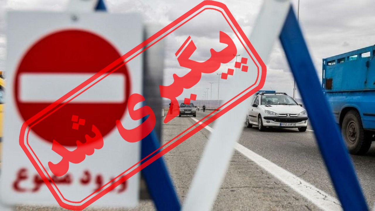 مشکلات تردد شهروندان با پلاک‌های غیربومی + نتیجه پیگیری