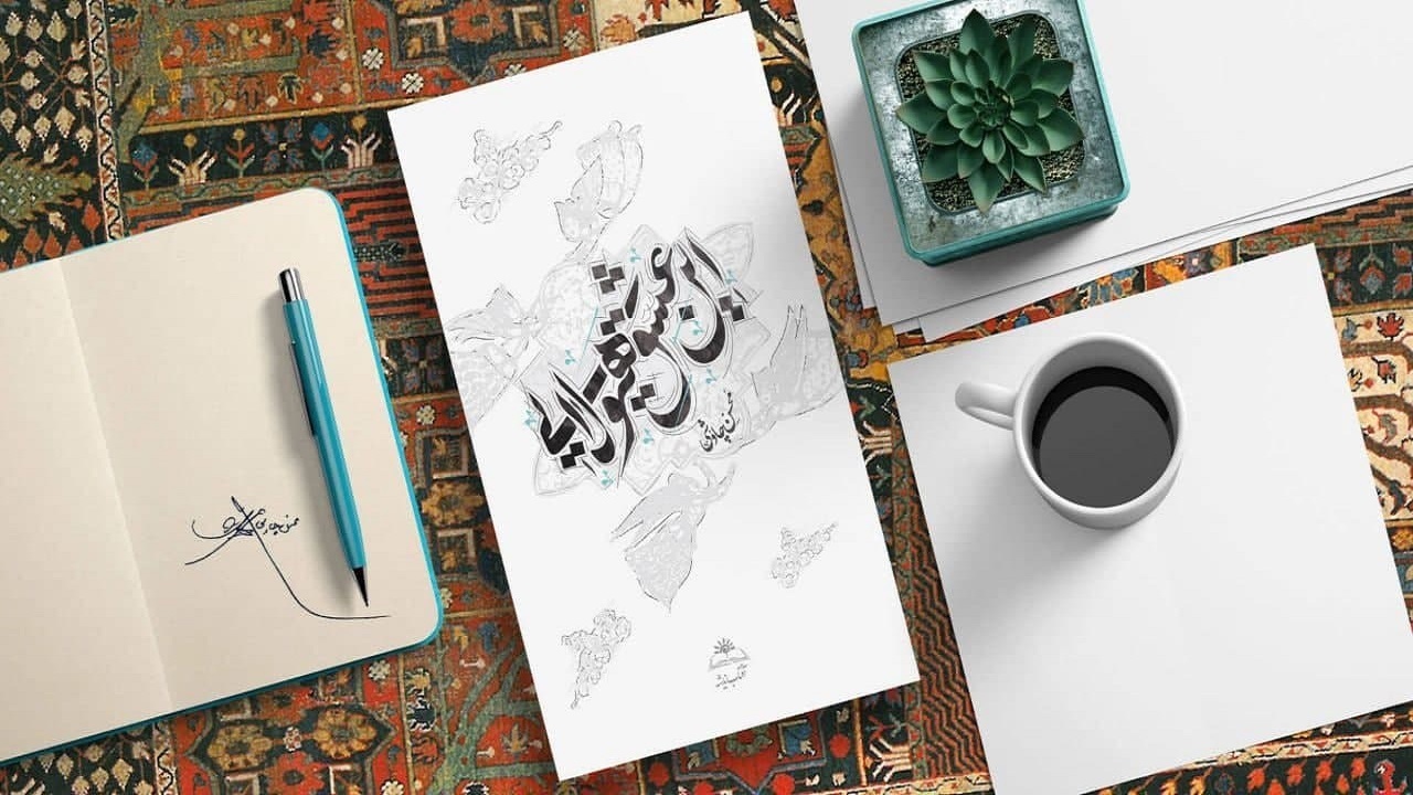 مجموعه اشعار &laquo;محسن چاوشی&raquo; منتشر می&zwnj;شود
