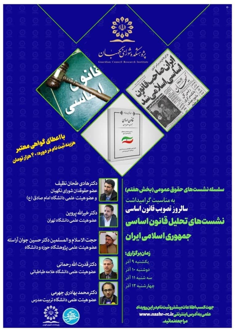 برگزاری سلسله نشست&zwnj;های علمی گرامیداشت سالروز تصویب قانون اساسی
