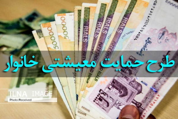 نحوه پرداخت طرح کمک معیشتی دولت در همدان