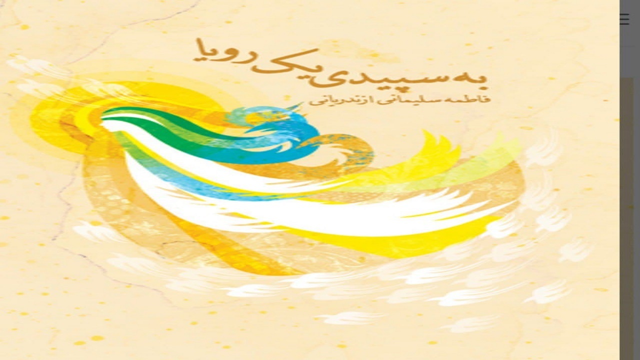 «به سپیدی یک رؤیا»؛ فرازی از زندگی حضرت فاطمه معصومه (س)