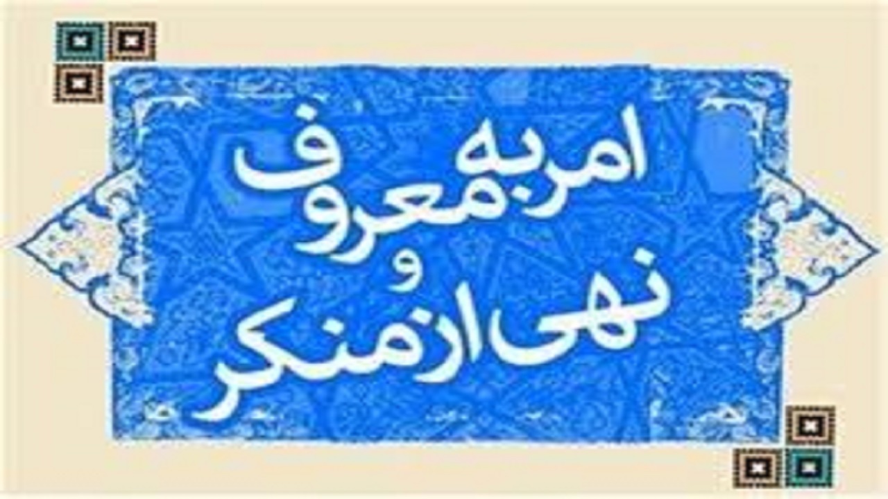 فعالیت بیش از ۲۵۰ تیم امر به معروف و نهی از منکر در نیشابور
