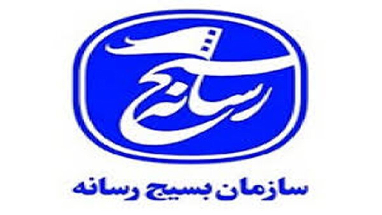 پیام تبریک بسیج رسانه کرمان به مناسبت سالروز تشکیل بسیج