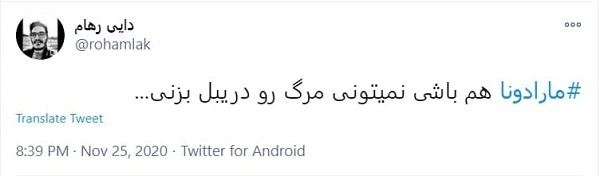 واکنش کاربران فضای مجازی به خبر فوت مارادونا