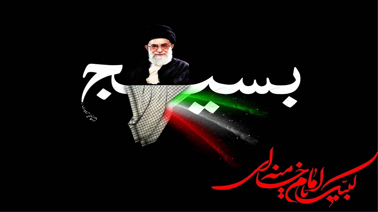 بسیج، یک عزم و اراده‌ اسلامی است