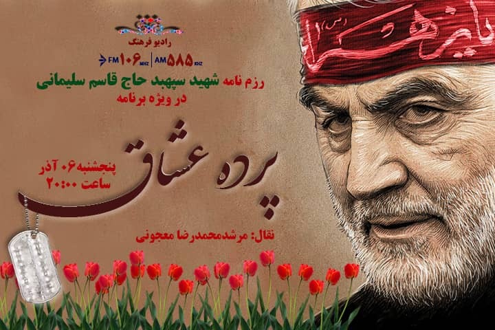 آخر هفته با رادیو فرهنگ همراه شوید/رزمنامه سردار شهید قاسم سلیمانی شنیدنی شد