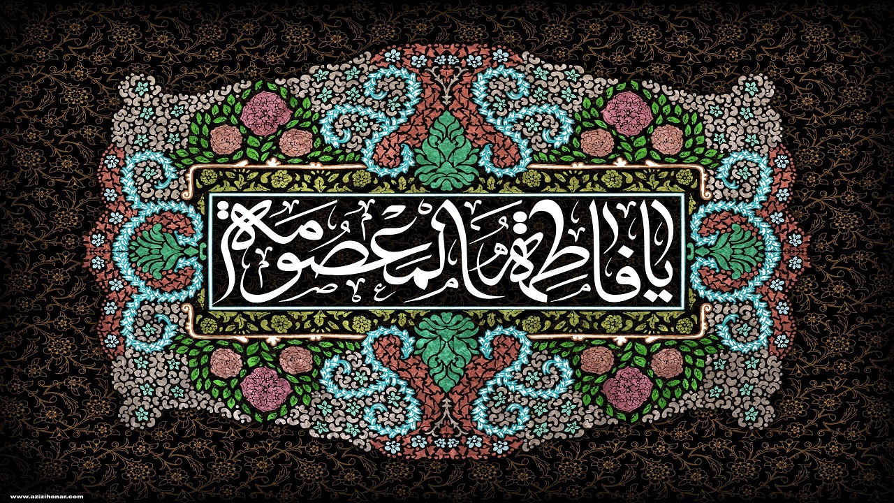 بی سبب نیست شما جلوه اسرار شدی/ اولین فاطمه هستی که حرم دار شدی