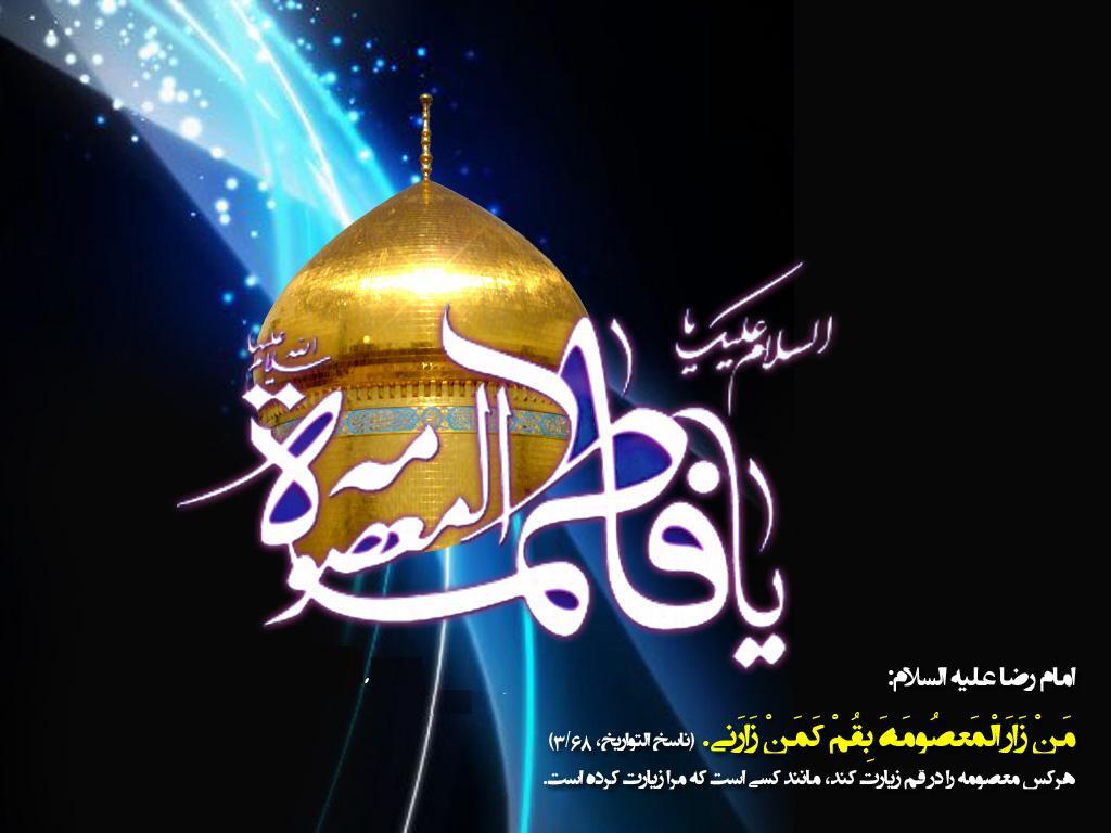 زیباترین تصویرنوشته ها به مناسبت وفات حضرت معصومه (س)