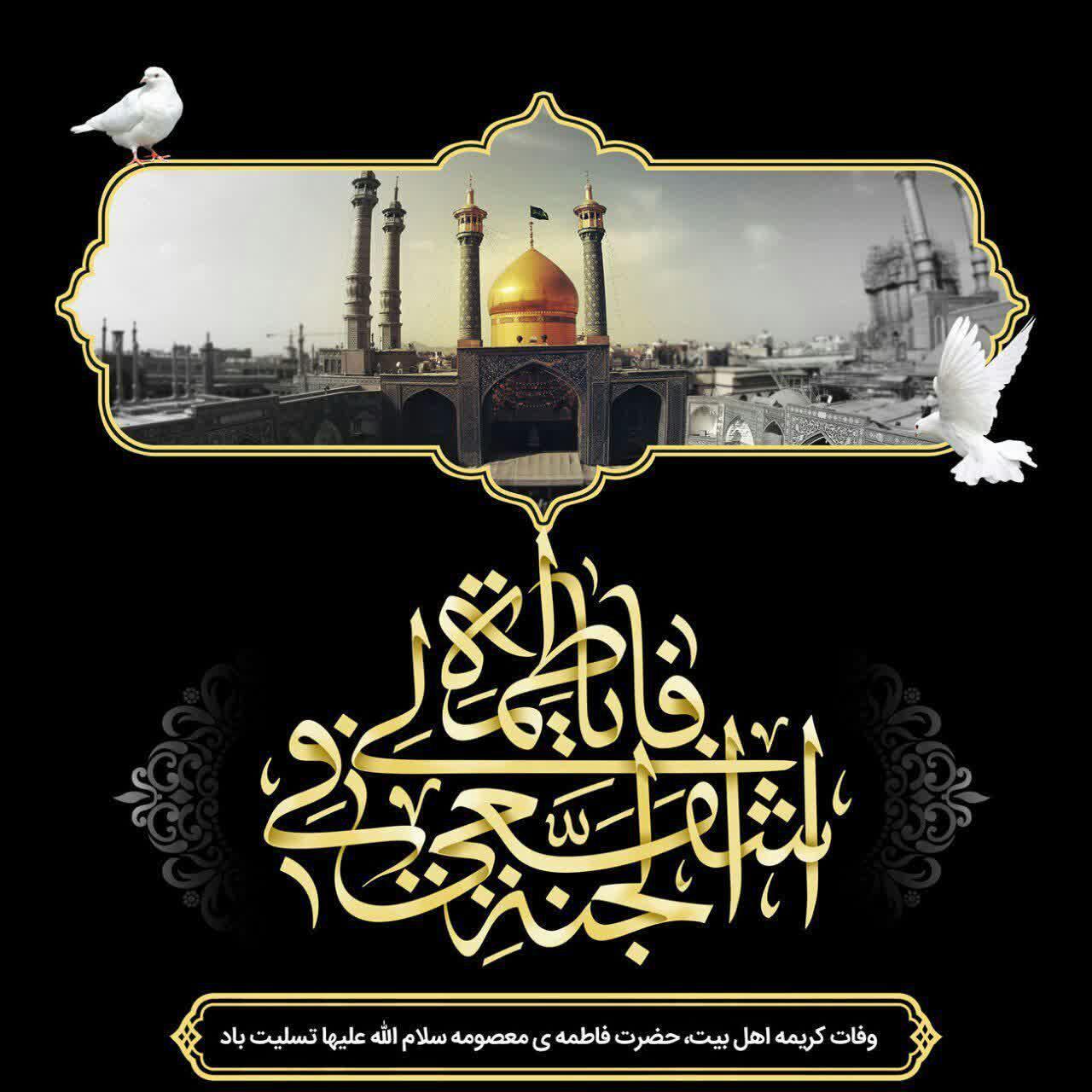 زیباترین تصویرنوشته ها به مناسبت وفات حضرت معصومه (س)