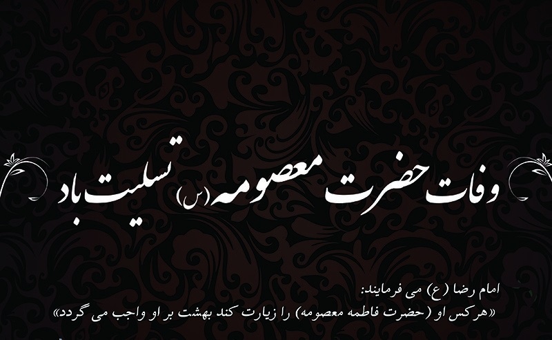 زیباترین تصویرنوشته ها به مناسبت وفات حضرت معصومه (س)