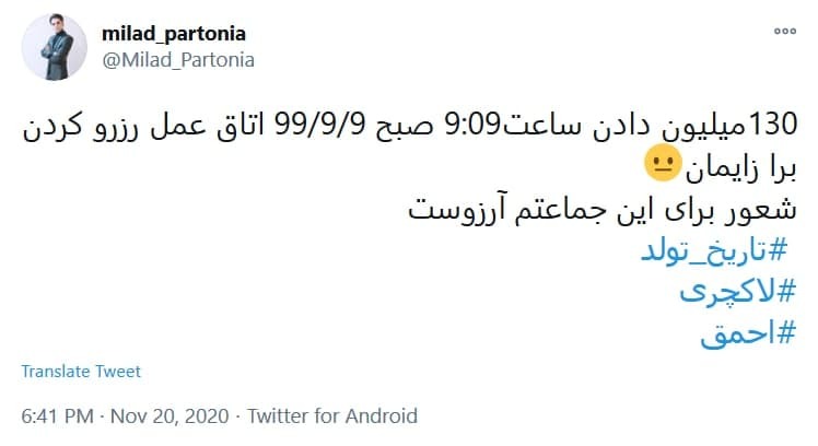 توئیت اعتراضی کاربران به دنیا آوردن نوزاد در تاریخ رند نماد جدیدی از جاهلیت مدرن