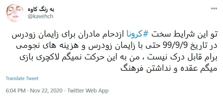 توئیت کاربران با هشتگ #زایمان_لاکچری به دنیا آوردن نوزاد در تاریخ رند نماد جدیدی از جاهلیت مدرن