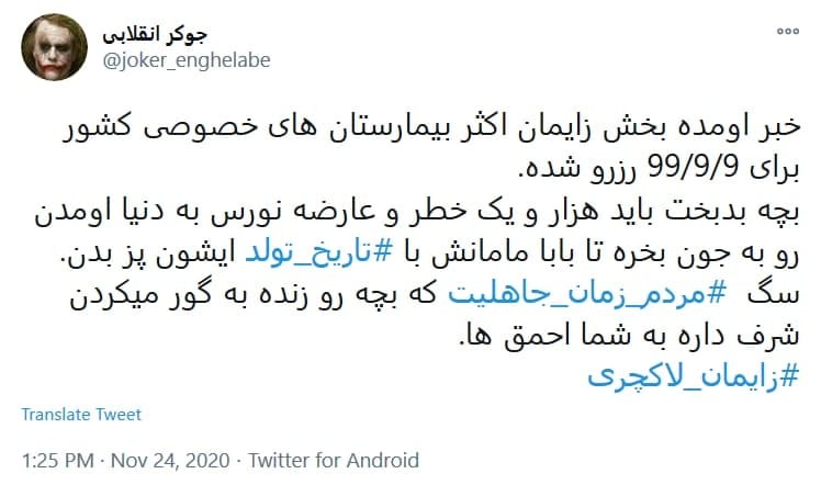 توئیت های اعتراضی کاربران به دنیا آوردن نوزاد در تاریخ رند نماد جدیدی از جاهلیت مدرن