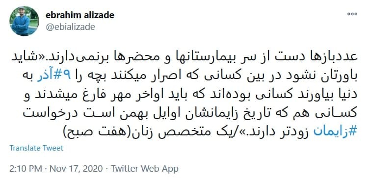 توئیت های اعتراضی کاربران به دنیا آوردن نوزاد در تاریخ رند نماد جدیدی از جاهلیت مدرن