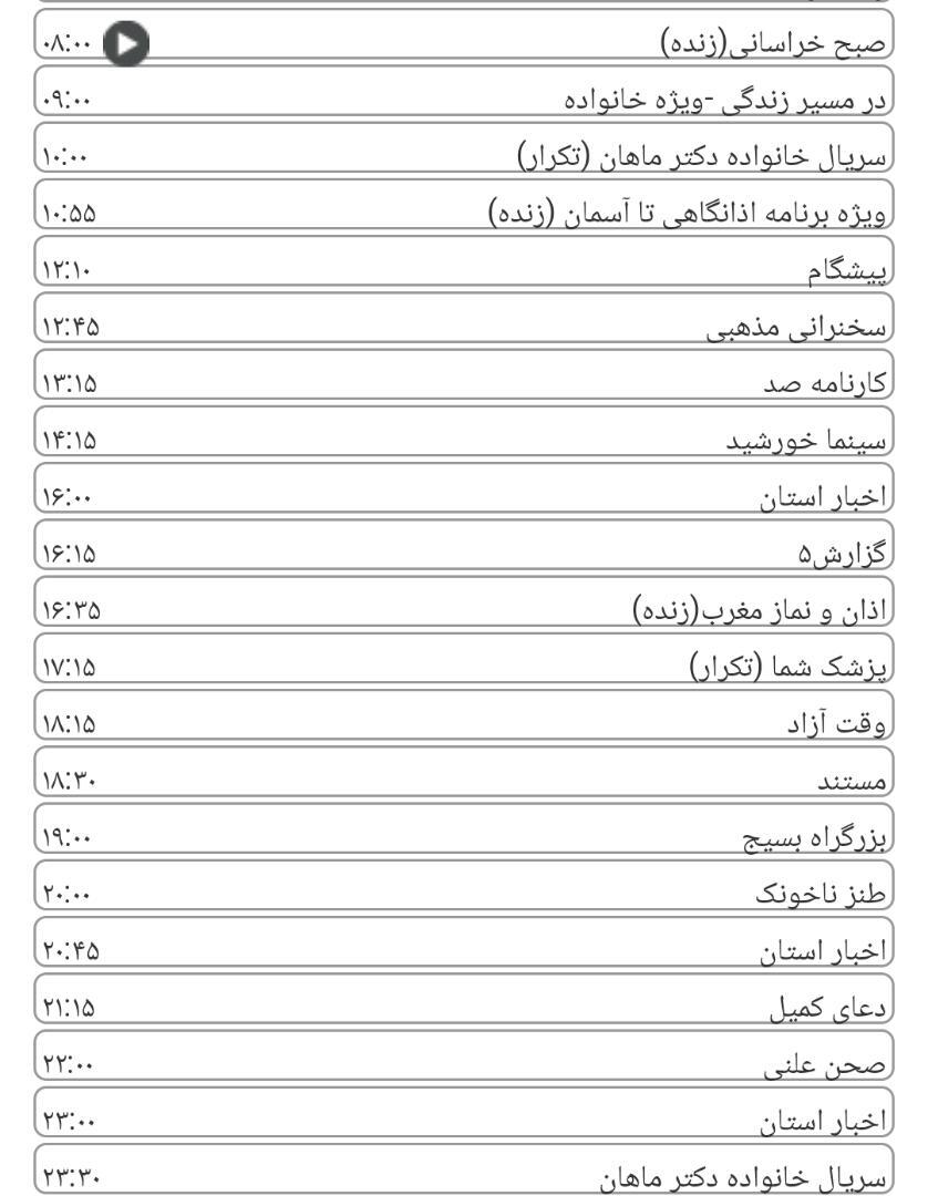 لیست پخش برنامه&zwnj;های سیمای خراسان رضوی