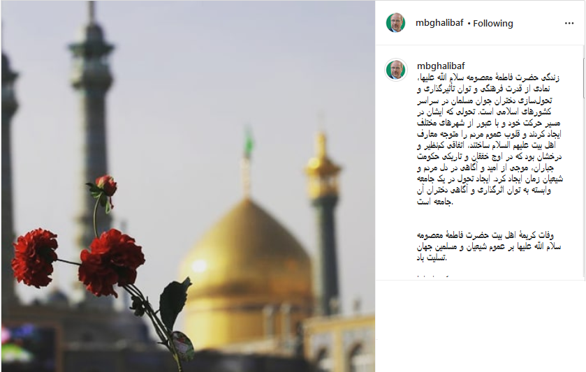 پست متفاوت قالیباف در روز وفات حضرت معصومه(س)