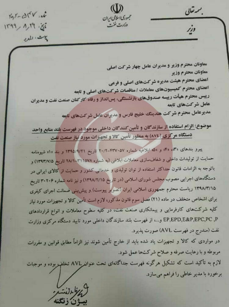 دستور وزیر نفت دستور وزیر نفت