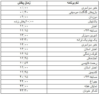 جدول پخش برنامه&zwnj;