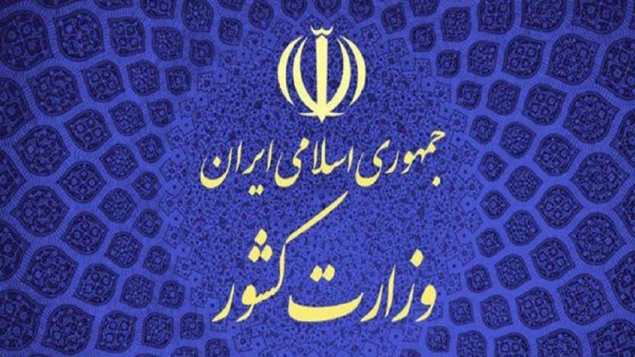فراخوان وزارت کشور برای طرح دیدگاهها درباره چگونگی برگزاری انتخابات در شرایط کرونا