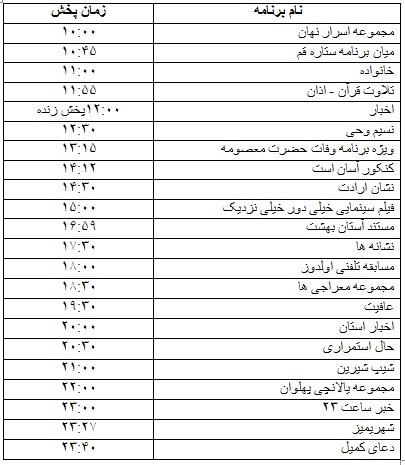 جدول پخش برنامه&zwnj;