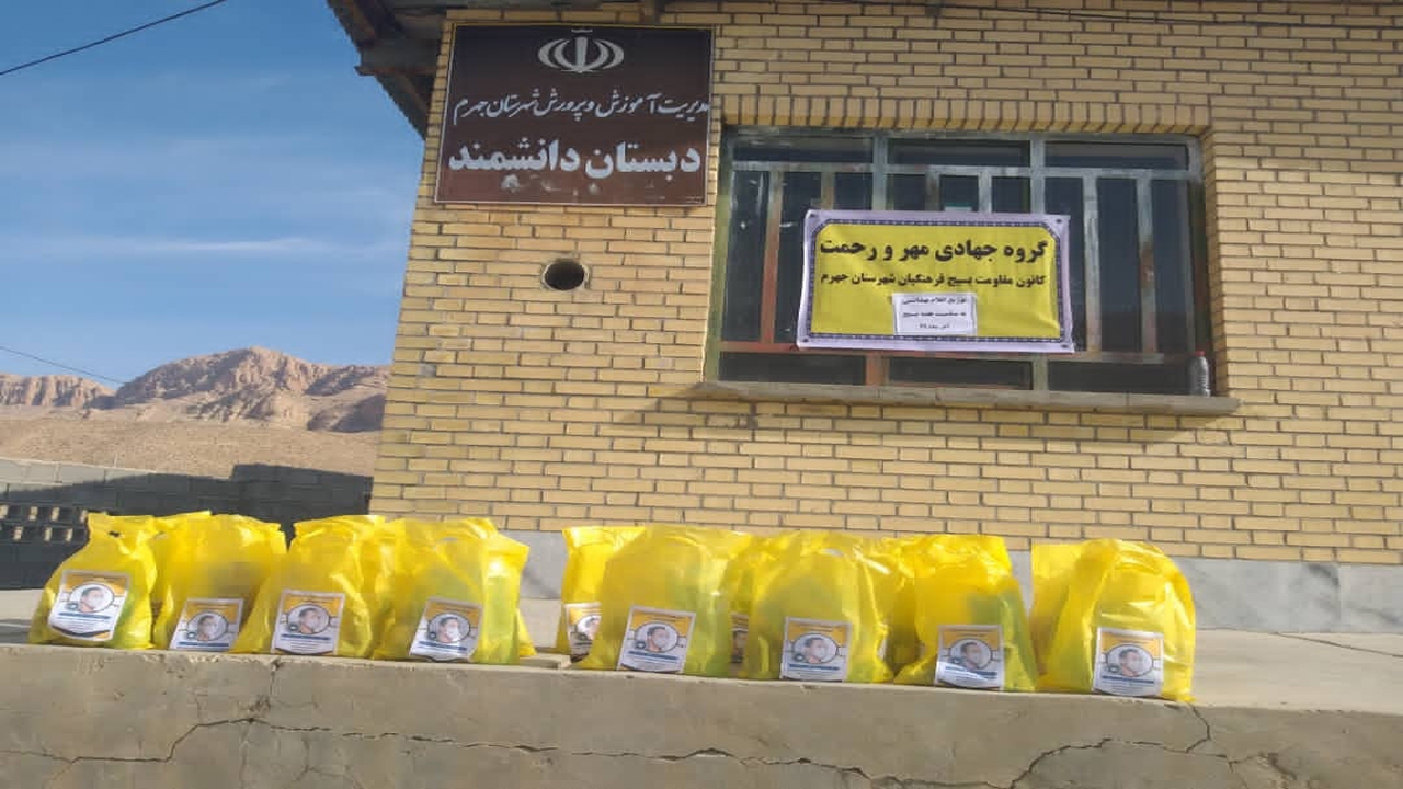برگزاری اردوی جهادی مهر و رحمت در جهرم