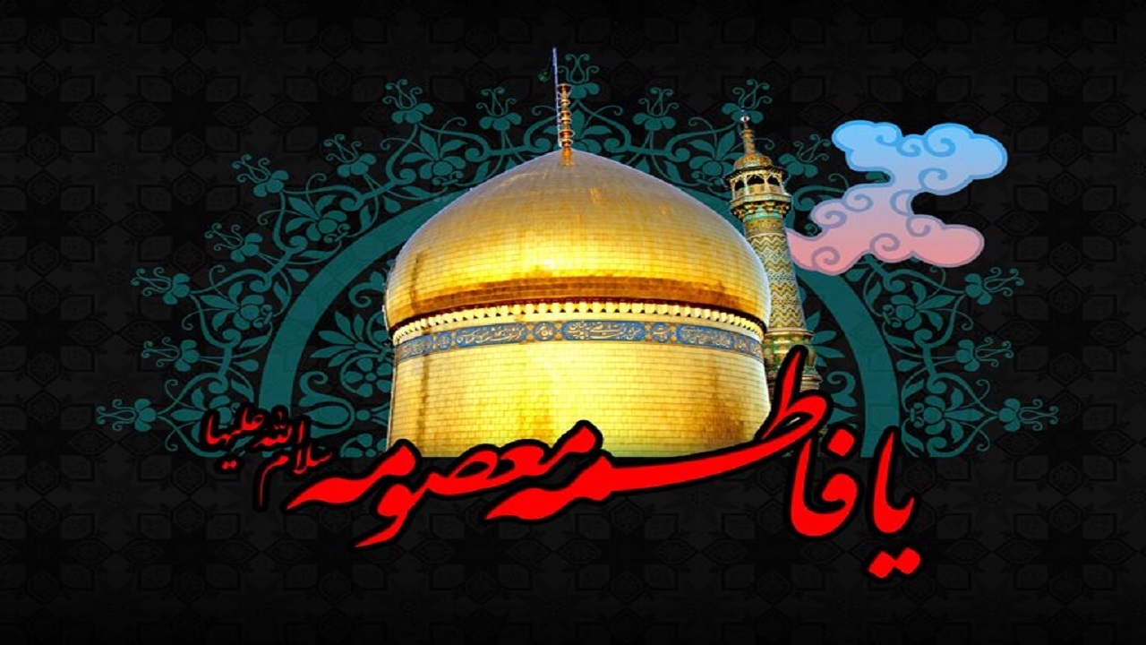 صدای اسلام از آستان حضرت معصومه (س) به تمام دنیا منعکس می‌شود