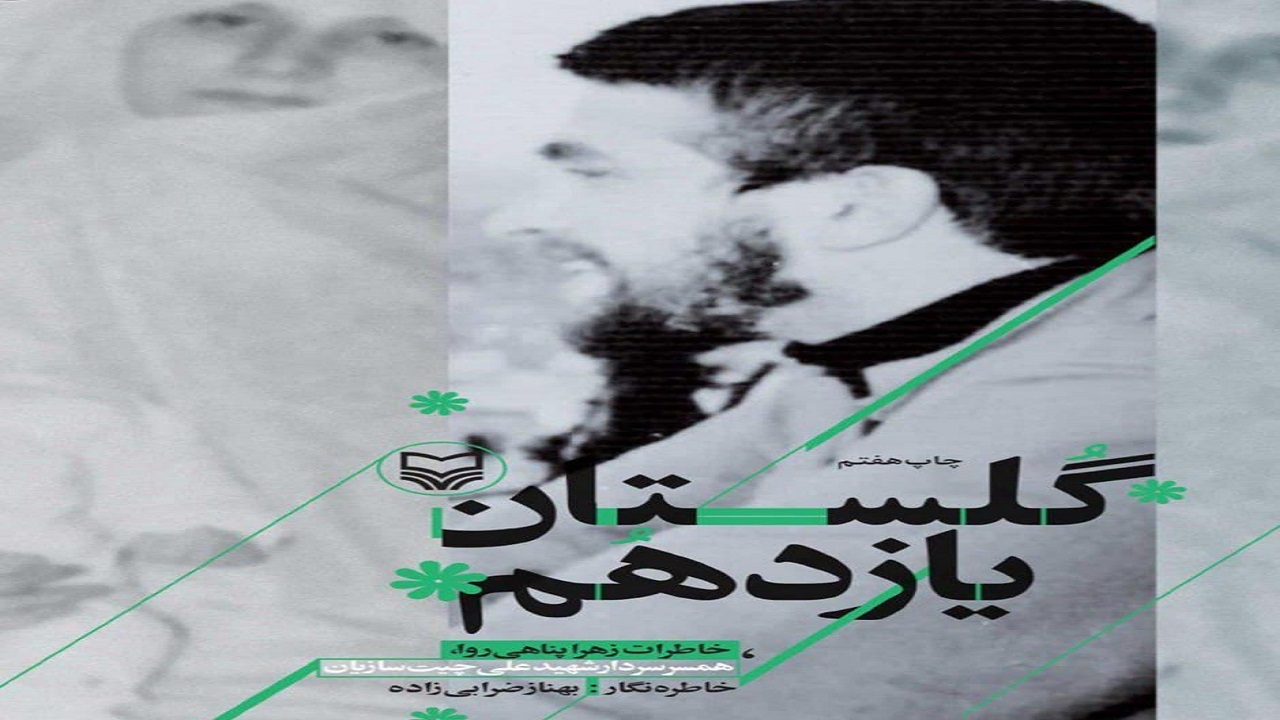 «گلستان یازدهم»؛ عاشقانه‌ای آرام در دل جنگ