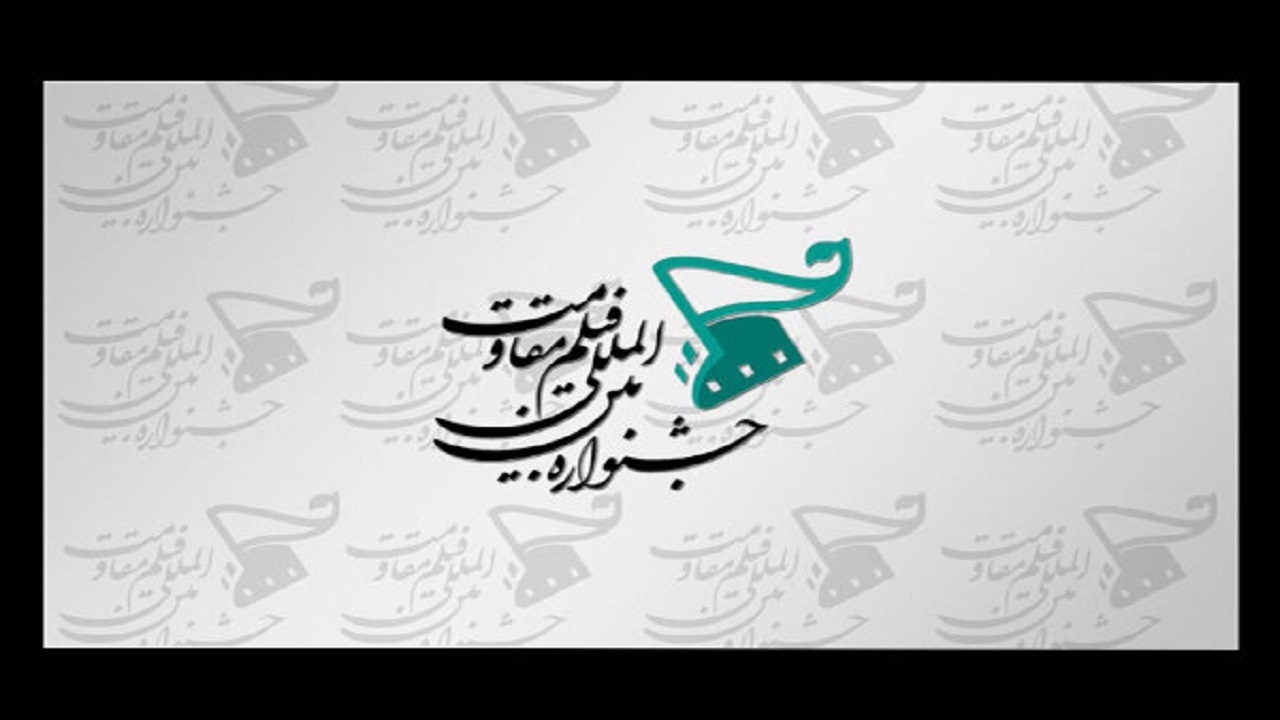 معرفی نامزد‌های ۲ بخش شانزدهمین جشنواره فیلم مقاومت
