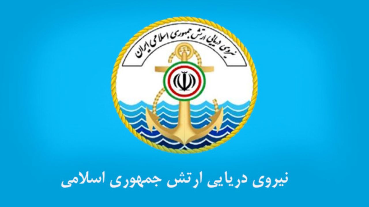 نیروی دریایی ارتش: برای برقراری ثبات و امنیت از هیچ کوششی فروگذار نخواهیم کرد