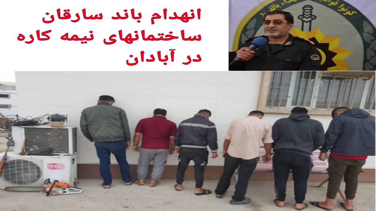 انهدام باند ۶ نفره سارقان ساختمان‌های نیمه کاره در آبادان