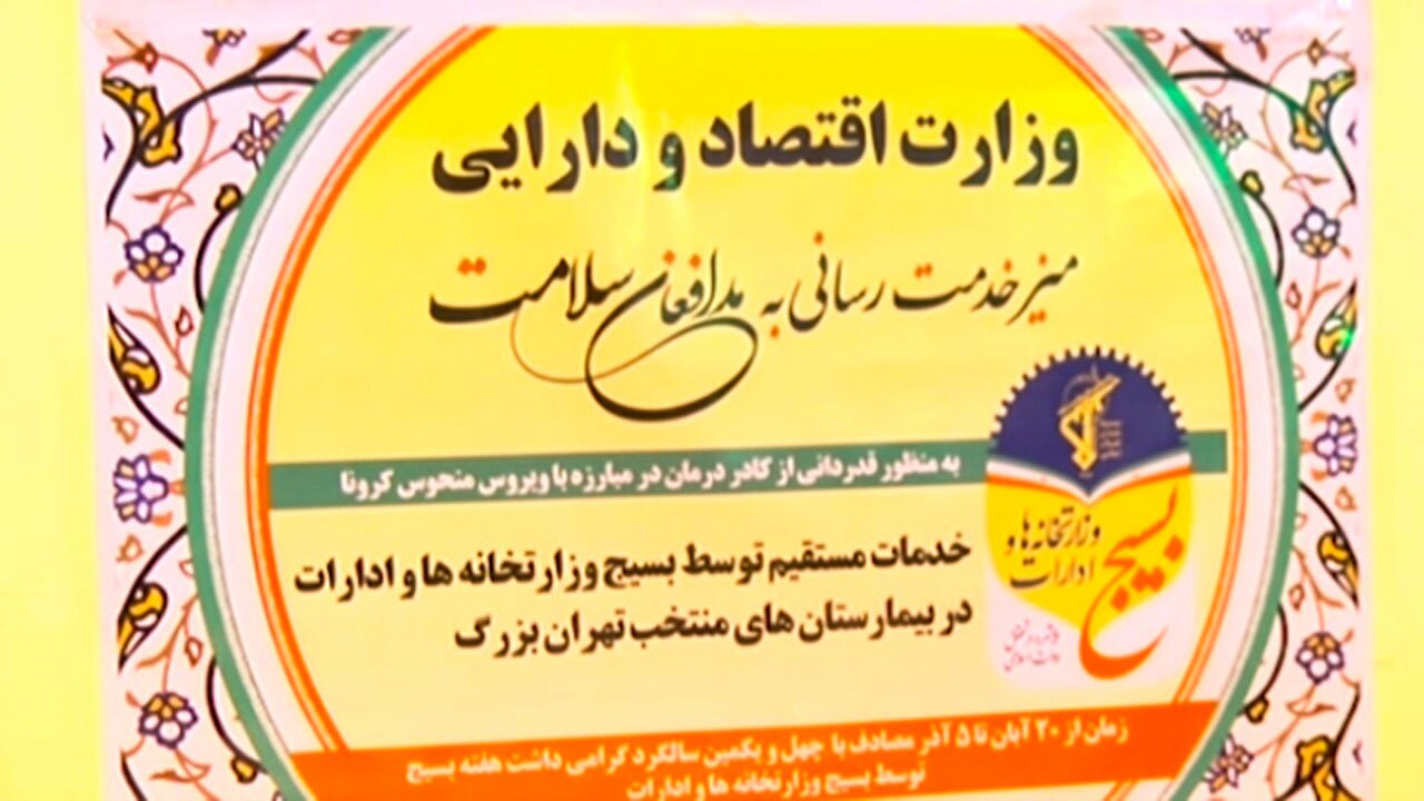 خدمت رسانی بسیج ادارات به مدافعان سلامت + فیلم