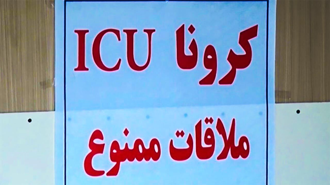 نبرد میان مرگ و زندگی، پشت درب ICU + فیلم